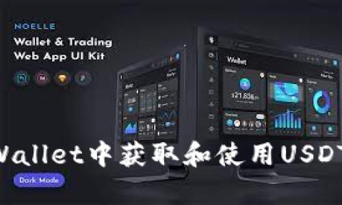 如何在tpWallet中获取和使用USDT：详细指南