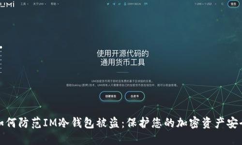 如何防范IM冷钱包被盗：保护您的加密资产安全