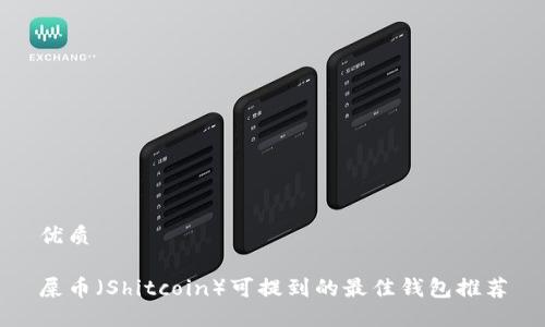 优质

屎币（Shitcoin）可提到的最佳钱包推荐