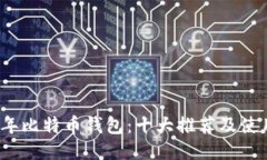 2015年比特币钱包：十大推荐及使用指南