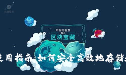 优质
比特币轻量钱包使用指南：如何安全高效地存储和管理你的比特币