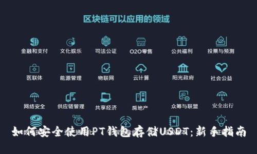 如何安全使用PT钱包存储USDT：新手指南