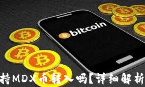 
Tokenim支持MDX币转入吗？详细解析与实用指南