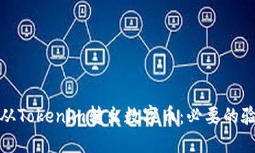 如何安全地从Tokenim转出数字币：必要的验证步骤详解