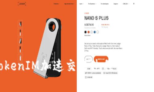 深入解析TokenIM加速交易过程中可能遇到的问题