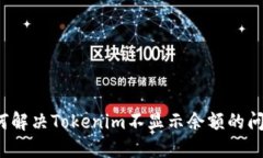 如何解决Tokenim不显示余额