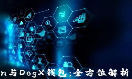 
Plus Token与DogX钱包：全方位解析与使用指南