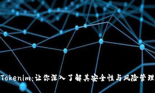 Tokenim：让你深入了解其安全性与风险管理