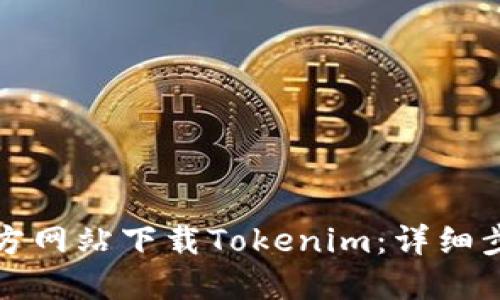 如何从官方网站下载Tokenim：详细步骤与指南