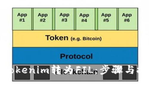 如何将Tokenim转为FIL：步骤与技巧解析