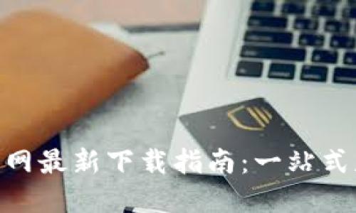 Tokenim官网最新下载指南：一站式获取与安装
