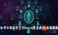 如何识别和防范Tokenim恶意